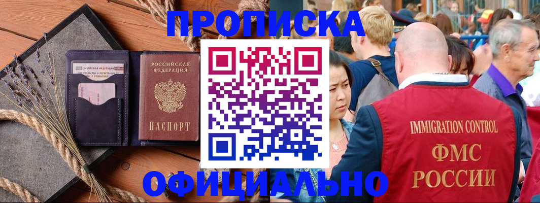 прописка регистрация в Новом Осколе